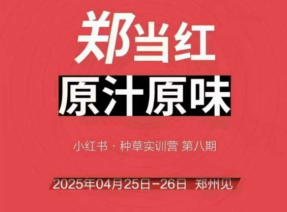 万牛会4月25-26号线下课，小红书郑州帮打法，让众多的小红书商家脱颖而出-生财赚 -赚钱新动力