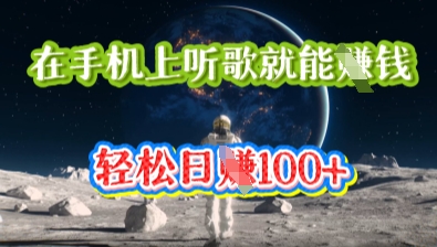 在手机上听歌就能挣钱，轻松日入几十-生财赚 -赚钱新动力