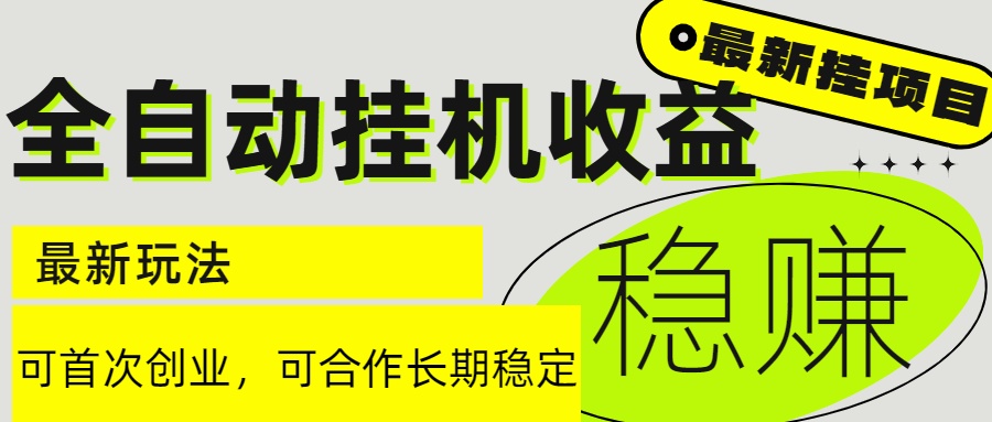 （15031期）6月最新全自动挂机项目日入2000+长期稳定收益-生财赚 -赚钱新动力