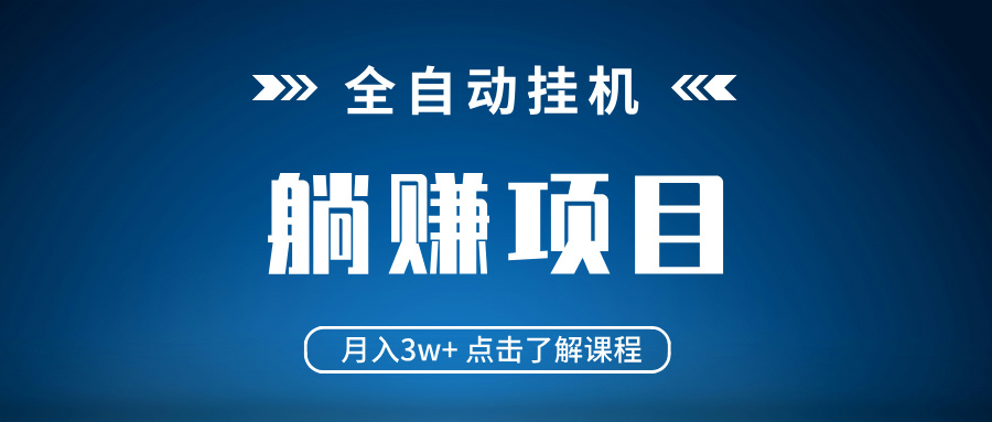 （14551期）全自动挂机项目 月入3w+ 真正躺平项目 不吃电脑配置 当天见收益-生财赚 -赚钱新动力