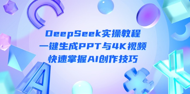 （14300期）DeepSeek入门实操教程：一键生成PPT与4K视频，快速掌握AI创作技巧-生财赚 -赚钱新动力