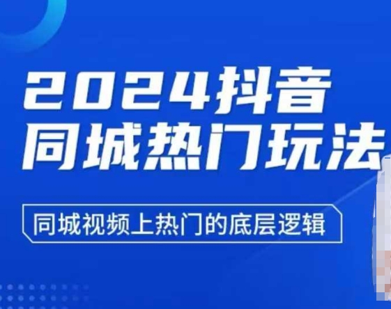 2024抖音同城热门玩法，​同城视频上热门的底层逻辑-生财赚 -赚钱新动力