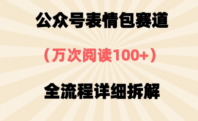 公众号表情包赛道，万次阅读100+，全流程拆解一下-生财赚 -赚钱新动力