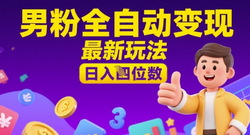 男粉全自动变现，最新玩法，日入四位数-生财赚 -赚钱新动力