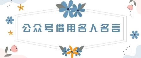 公众号借用名人名言，一天3张+，方法很简单-生财赚 -赚钱新动力