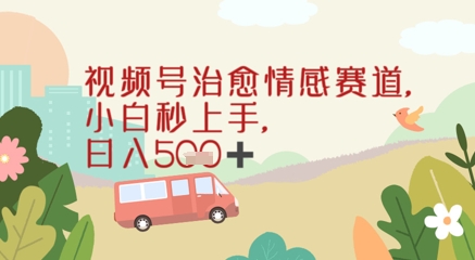 视频号治愈赛道，小白轻松上手日入几张-生财赚 -赚钱新动力