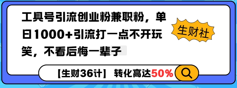 工具号引流创业粉兼职粉，单日1000+引流打一点不开玩笑，不看后悔一辈子【揭秘】-生财赚 -赚钱新动力