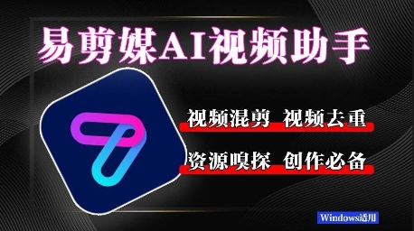 易剪媒最新版1.2.5，一键去重混剪，多款创作工具，自媒体必备工具！-生财赚 -赚钱新动力