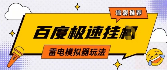 5月最新百度云机模拟器玩法无需任何成本有无电脑均可操作单号月收益2张+保底收入【揭秘】-生财赚 -赚钱新动力