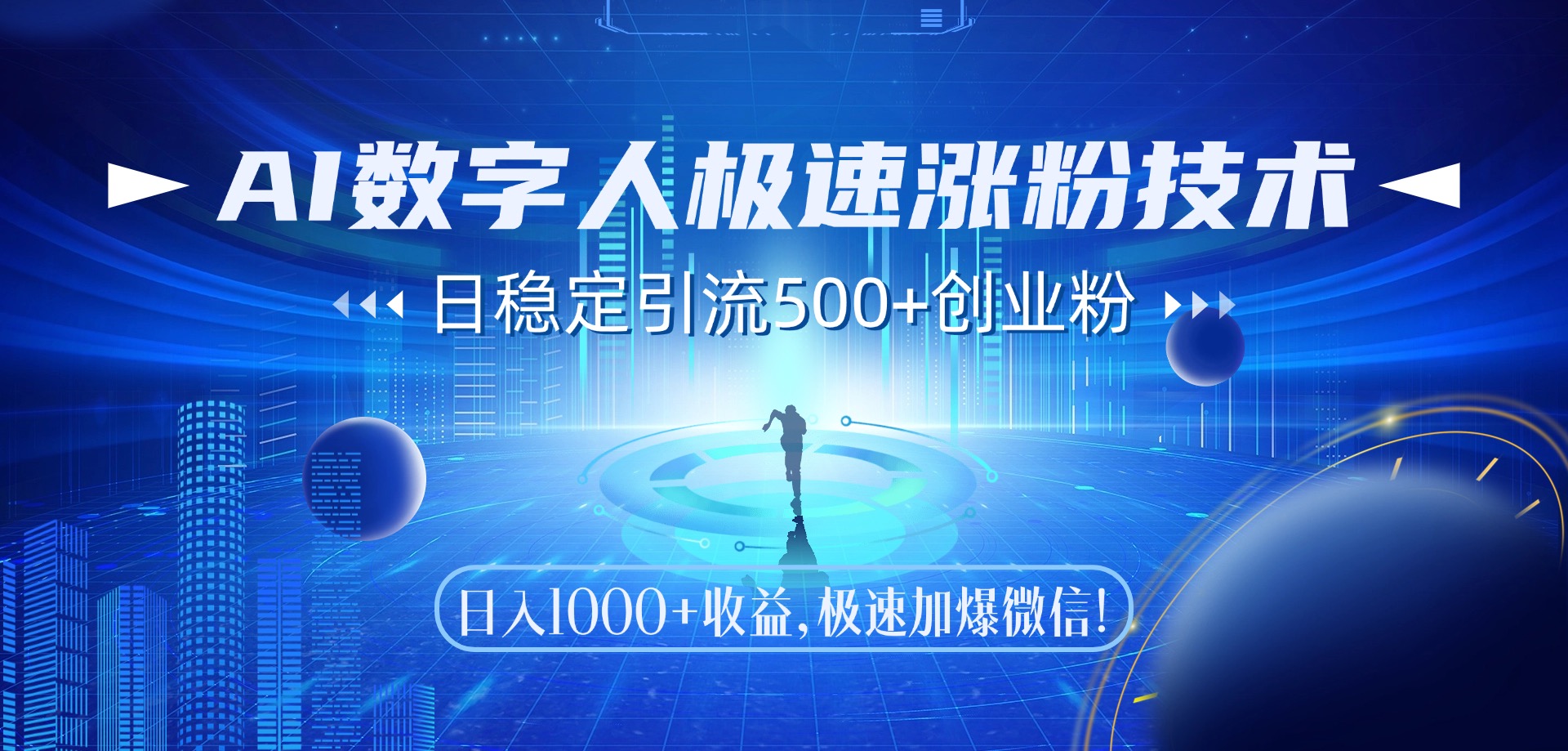 （14923期）AI数字人极速涨粉技术，日稳定引流500+创业粉，日入1000+收益，极速加…-生财赚 -赚钱新动力