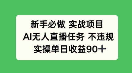 新手必做实战项目，AI无人直播任务 不违规，实操单日收益90+-生财赚 -赚钱新动力