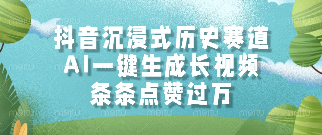 （14969期）抖音沉浸式历史赛道，AI一键生成长视频，条条点赞过万-生财赚 -赚钱新动力
