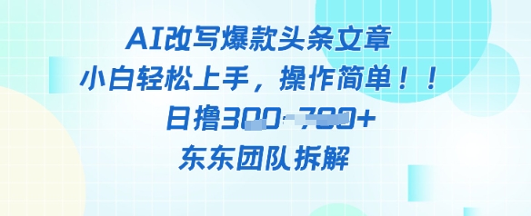 AI改写爆款头条文章，小白轻松上手，操作简单，日撸3张-生财赚 -赚钱新动力