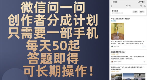 微信问一问创作者分成计划，只需要一部手机每天50起-生财赚 -赚钱新动力