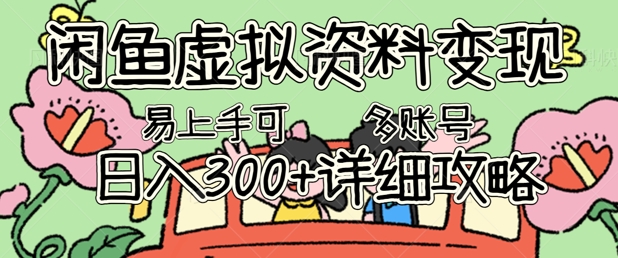 闲鱼虚拟资料变现，小白轻松上手，日入3张+，可多账号矩阵指南攻略-生财赚 -赚钱新动力