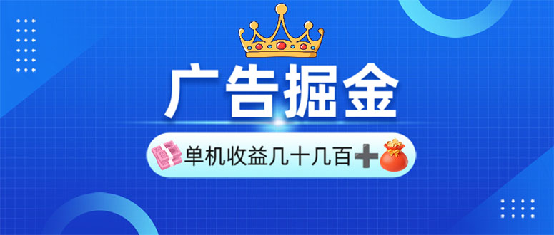 （13968期）广告掘金，单台手机30-280，可矩阵可放大做-生财赚 -赚钱新动力