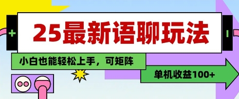 25年最新语聊玩法，纯手工，单机收益100+，小白也能轻松上手，可矩阵操作-生财赚 -赚钱新动力