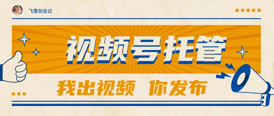 （15033期）【视频号托管 】团队提供视频，你出账号，最高躺赚1W+-生财赚 -赚钱新动力