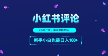 小红书留言评论：一条0.5元，每天复制粘贴，新手小白也能日入1张-生财赚 -赚钱新动力