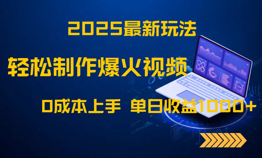 （14750期）2025最新玩法！轻松制作爆火视频，0成本上手，单日收益1000+-生财赚 -赚钱新动力