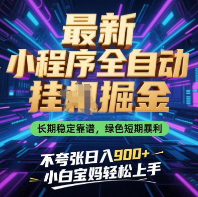 最新小程序全自动挂G掘金，长期稳定靠谱，绿色短期暴利不夸张日入9张，小白宝妈轻松上手【揭秘】-生财赚 -赚钱新动力
