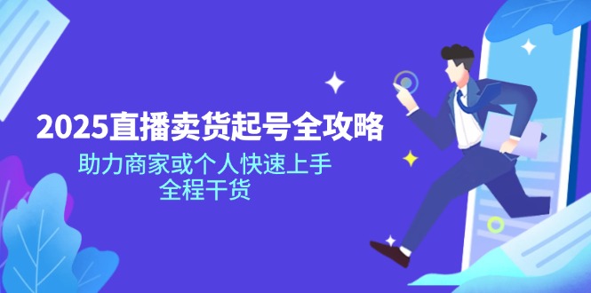 （14511期）2025直播卖货起号全攻略，助力商家或个人快速上手，全程干货-生财赚 -赚钱新动力