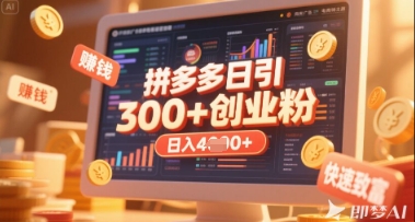 拼多多创业引流项目，每天吸引200+付费创业粉，实现日入多张+稳定收益-生财赚 -赚钱新动力