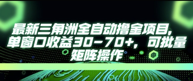 最新AI全自动游戏撸金项目，单窗口收益30-70+，可批量操作【揭秘】-生财赚 -赚钱新动力