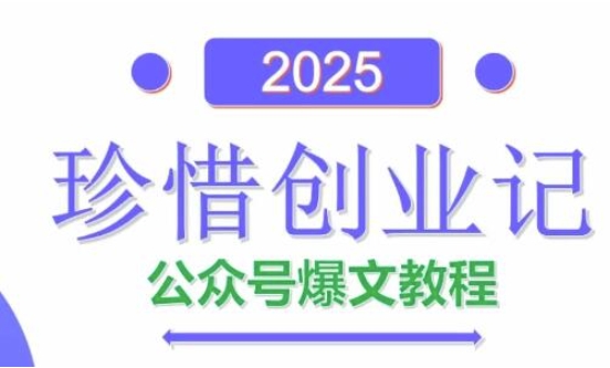 AI公众号爆文创作变现，2025公众号爆文教程(包含指令)-生财赚 -赚钱新动力