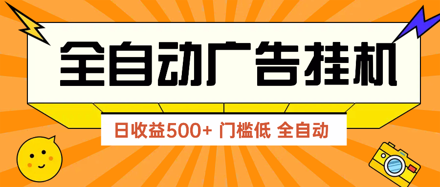 （14633期）广告联盟玩法2025年最新玩法 单机500+实操分享 无门槛 见效快-生财赚 -赚钱新动力