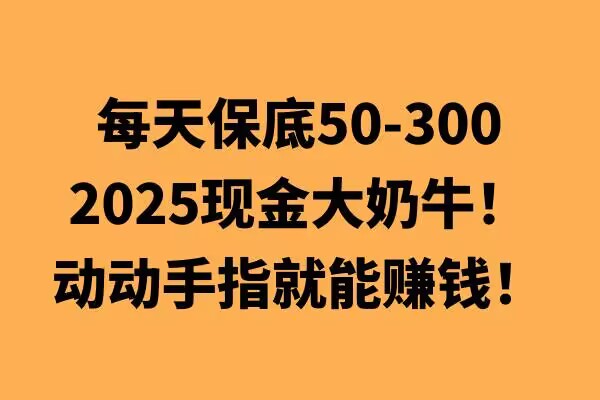 动动手指就能挣钱，每天保底50+，新手一天100+-生财赚 -赚钱新动力