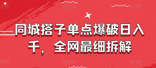 同城搭子单点爆破日入千，全网最细拆解-生财赚 -赚钱新动力