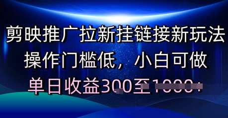 剪映推广拉新挂链接新玩法，操作门槛低，小白可做，单日收益3张-生财赚 -赚钱新动力