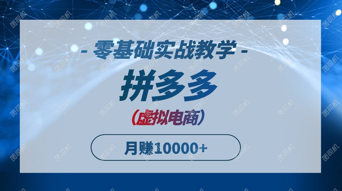 （14880期）拼多多虚拟电商，零基础实战教学，快速打爆商品，新手也能月入10000+-生财赚 -赚钱新动力