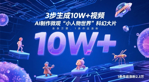 3步生成10W+视频，AI制作微观“小人物世界”科幻大片，条条万赞，1条作品涨粉2.3W-生财赚 -赚钱新动力