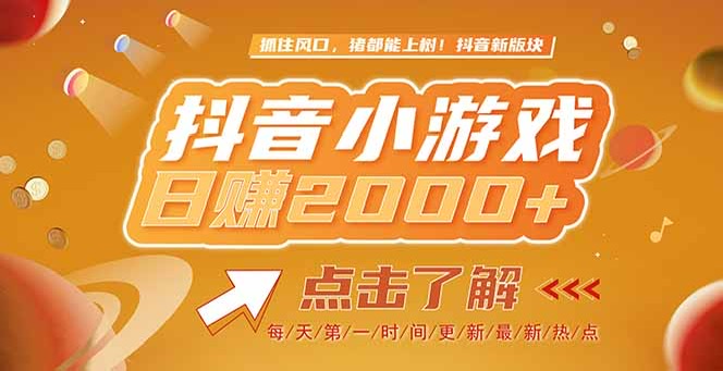 （15071期）2025最新风口项目，抖音小游戏，亲测单游戏2000+感兴趣点击了解-生财赚 -赚钱新动力