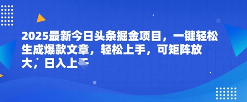 2025最新今日头条掘金项目，一键轻松生成爆款文章，轻松上手，可矩阵放大，日入几张-生财赚 -赚钱新动力