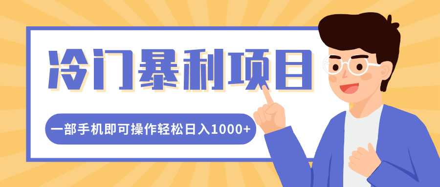 冷门暴利项目，小红书卖控笔训练纸，一部手机即可操作轻松日入多张-生财赚 -赚钱新动力