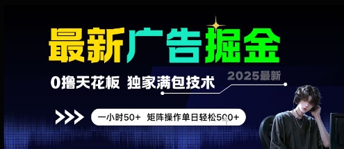 最新广告掘金，0撸天花板，不养机，独家满包技术 一小时50+，矩阵操作单日轻松5张【揭秘】-生财赚 -赚钱新动力