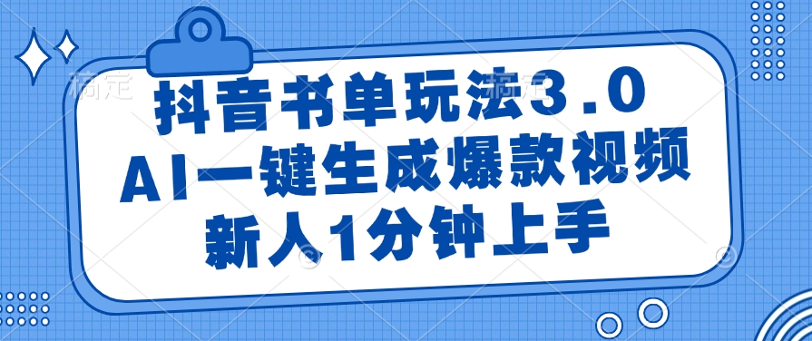 （14973期）抖音书单玩法3.0，AI一键生成爆款视频，新人1分钟上手-生财赚 -赚钱新动力