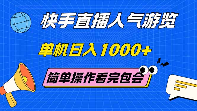 （14935期）快手直播人气游览 单机日入1000+ 简单操作 看完就会-生财赚 -赚钱新动力