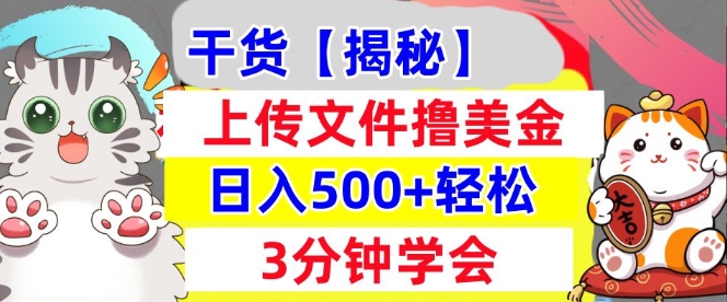 上传文件撸美金，新项目0门槛，3分钟学会，日入几张，真正被动收入-生财赚 -赚钱新动力