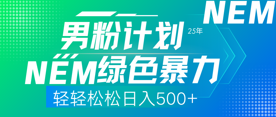 （14174期）25年新男粉计划绿色暴力项目轻轻松松日收500+-生财赚 -赚钱新动力