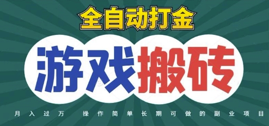 全自动游戏打金搬砖，不用守着照样日入1k，起号快收益快，火爆搬砖项目【揭秘】-生财赚 -赚钱新动力