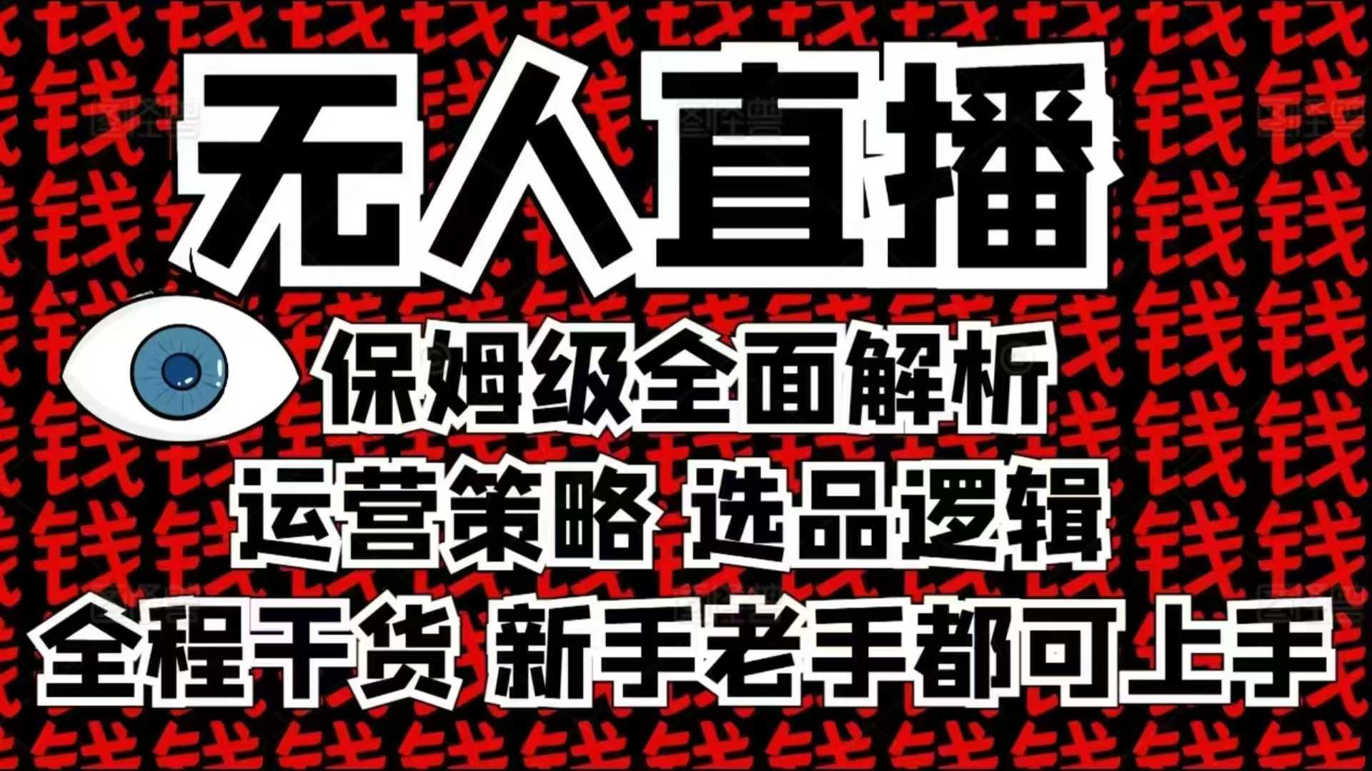 2025无人直播这么做就对了，保姆级全面解析，全程干货，新手老手都可上手-生财赚 -赚钱新动力