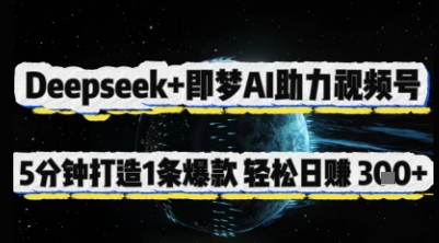Deepseek+即梦AI助力视频号，5 分钟打造 1 条爆款，轻松日入3张+-生财赚 -赚钱新动力