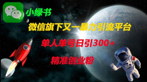 微信旗下又一暴力引流平台，单人单号日引300+精准创业粉-生财赚 -赚钱新动力