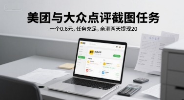 美团与大众点评截图任务，一个0.6元，任务充足，亲测两天提现20-生财赚 -赚钱新动力