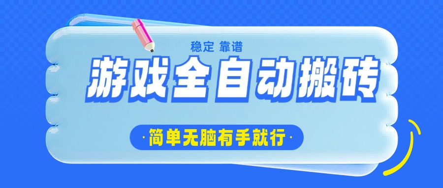 （14527期）游戏全自动搬砖，轻松日入1000+，简单无脑有手就行-生财赚 -赚钱新动力