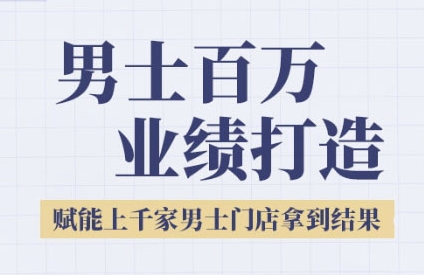 2025男士美业百万业绩打造，赋能上千家男士门店拿到结果-生财赚 -赚钱新动力
